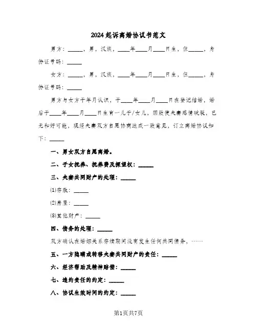 2024起诉离婚协议书范文(5篇)
