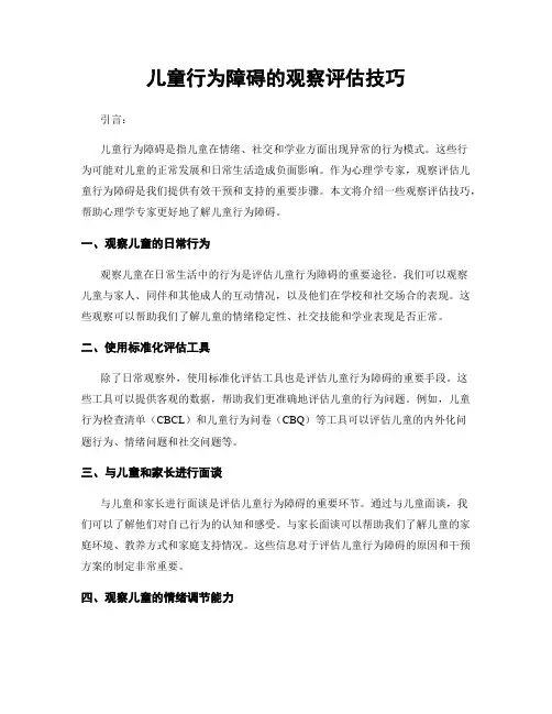 儿童行为障碍的观察评估技巧