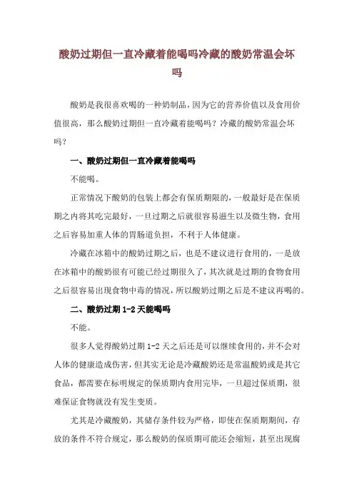 酸奶过期但一直冷藏着能喝吗 冷藏的酸奶常温会坏吗