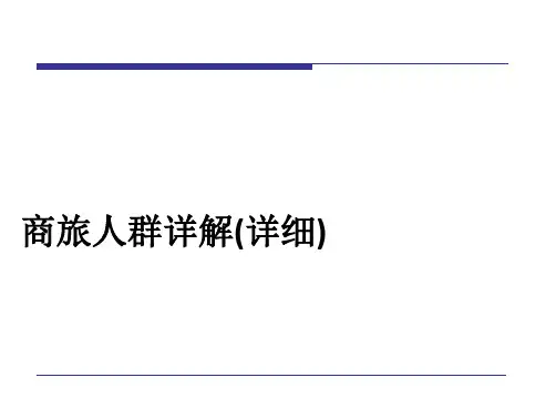 商旅人群详解(详细)
