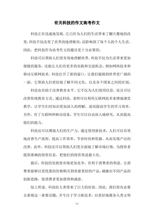 有关科技的作文高考作文