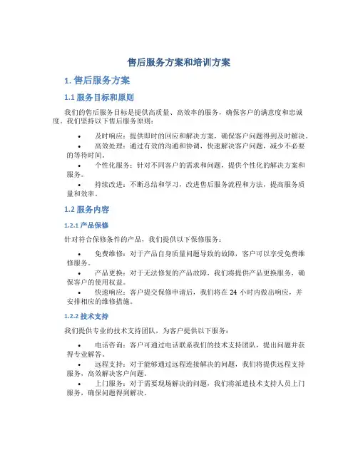 售后服务方案和培训方案