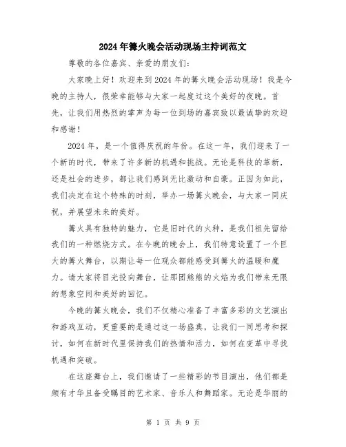2024年篝火晚会活动现场主持词范文（五篇）