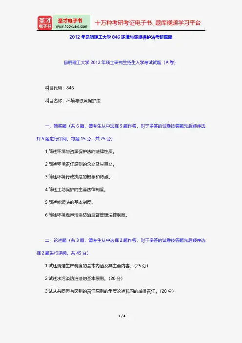 2012年昆明理工大学846环境与资源保护法考研真题【圣才出品】