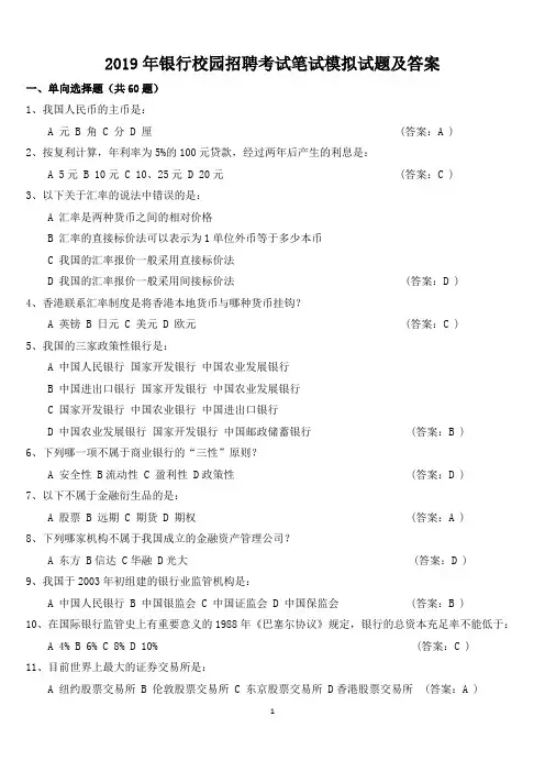 2019年银行校园招聘考试笔试模拟试题及答案