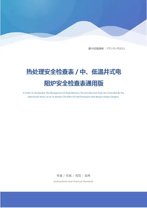 热处理安全检查表／中、低温井式电阻炉安全检查表通用版
