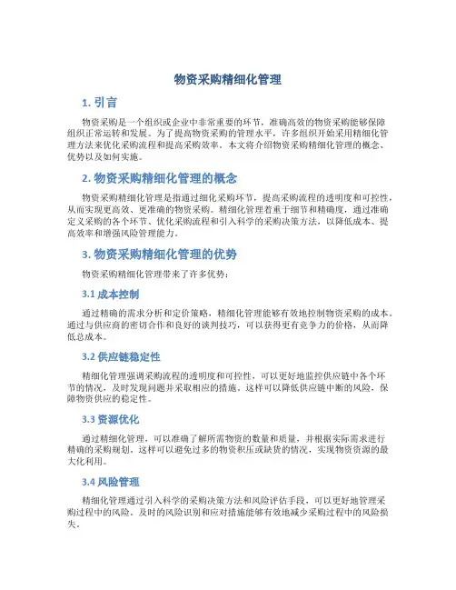 物资采购精细化管理的内容