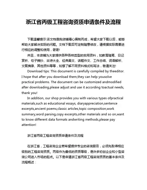 浙江省丙级工程咨询资质申请条件及流程