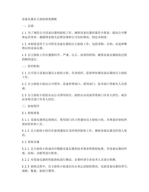 设备仪器自主验收制度模板