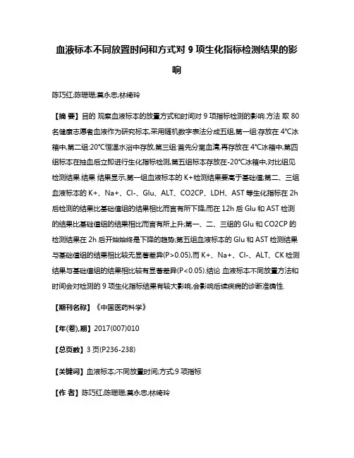 血液标本不同放置时间和方式对9项生化指标检测结果的影响