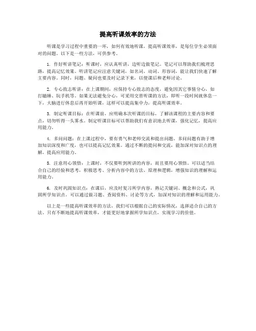 提高听课效率的方法