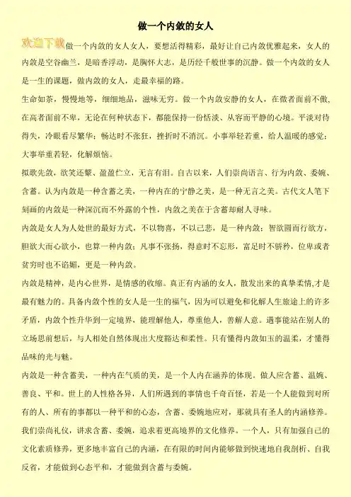 做一个内敛的女人