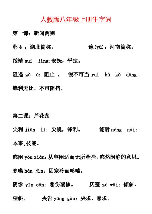 人教版八年级上册生字词拼音及解释