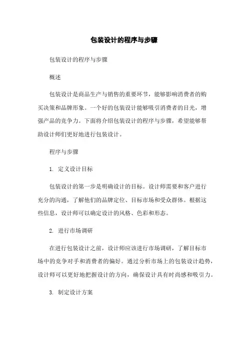 包装设计的程序与步骤