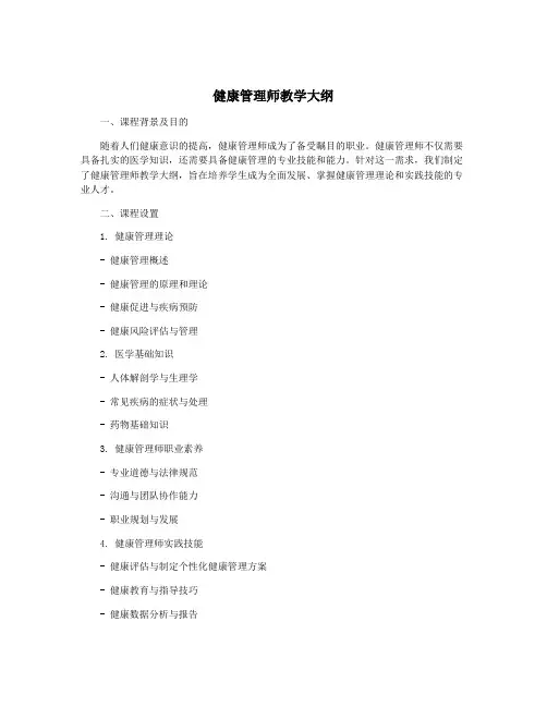 健康管理师教学大纲