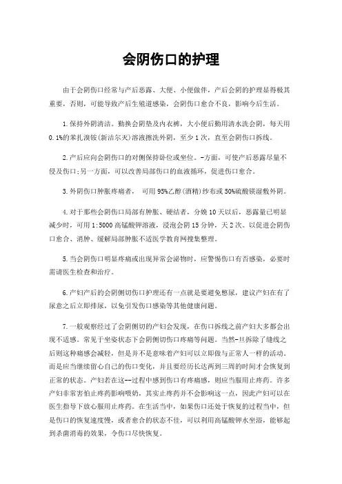 会阴伤口的护理