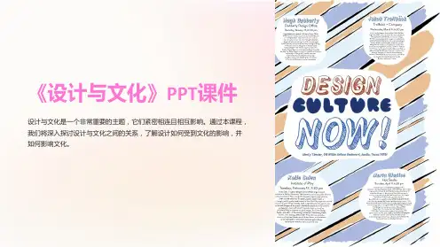 《设计与文化》课件