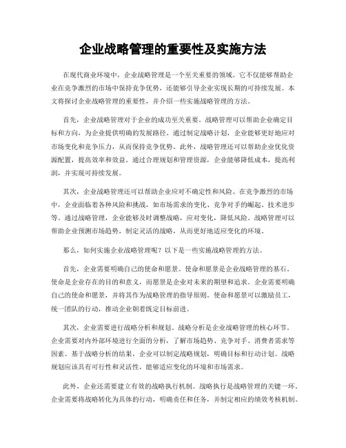企业战略管理的重要性及实施方法