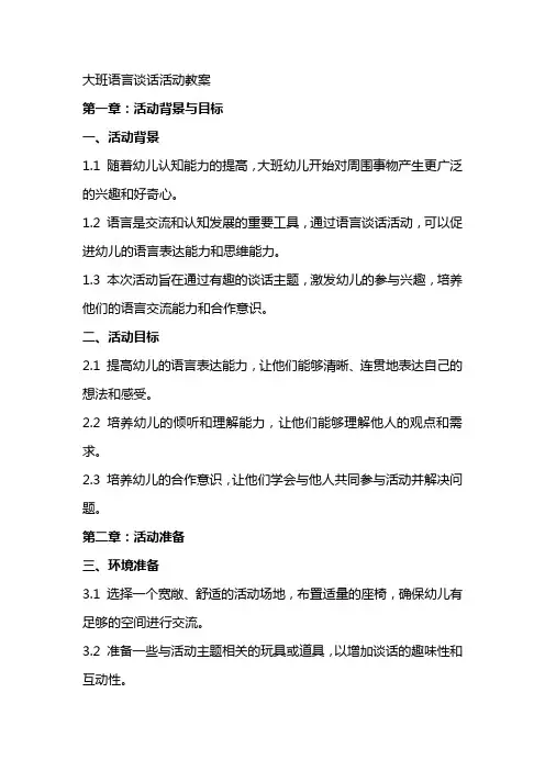大班语言谈话活动教案