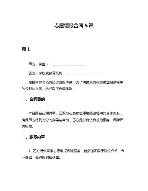 志愿填报合同5篇