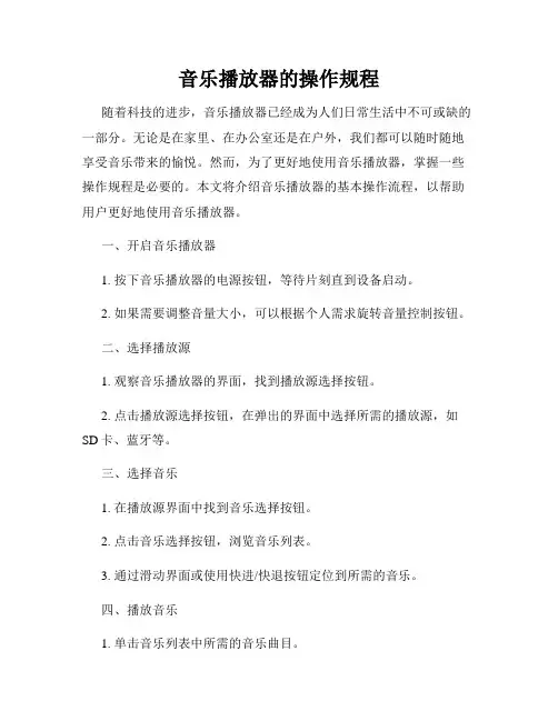 音乐播放器的操作规程