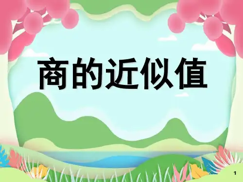 商的近似值