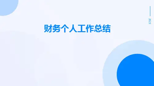 财务的个人工作总结PPT