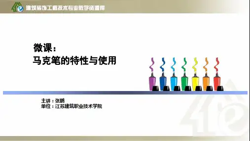 马克笔的特性与使用.