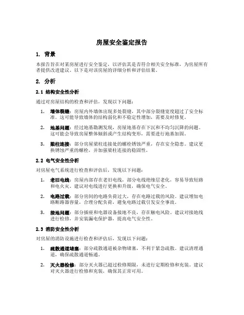 房屋安全鉴定报告内容
