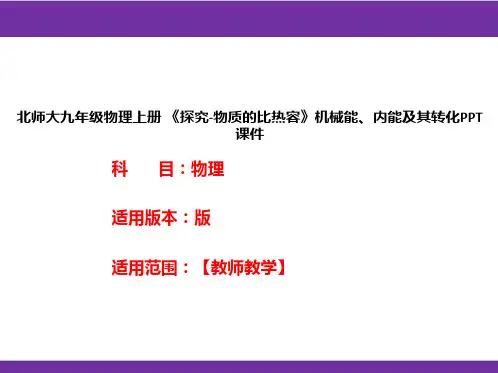 北师大九年级物理上册 《探究-物质的比热容》机械能、内能及其转化PPT课件