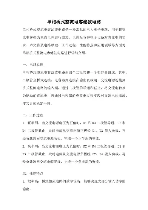 单相桥式整流电容滤波电路