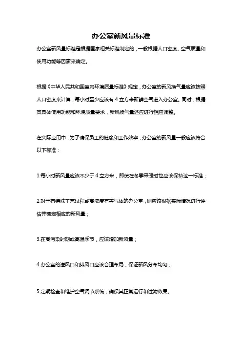 办公室新风量标准