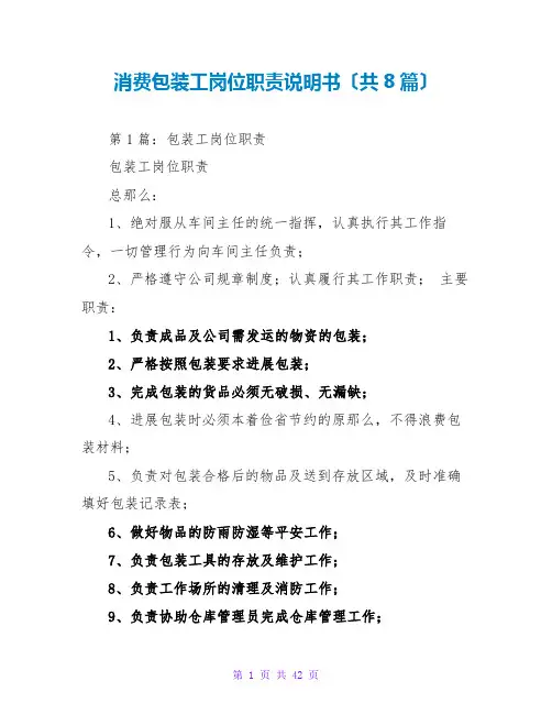 生产包装工岗位职责说明书(共8篇)
