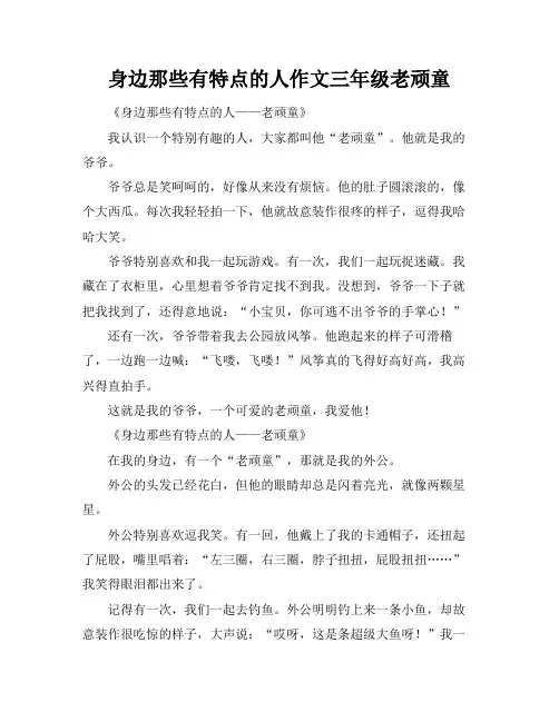 身边那些有特点的人作文三年级老顽童