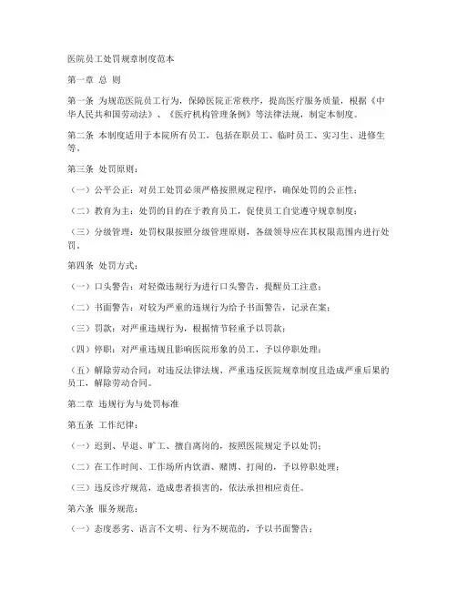 医院员工处罚规章制度范本