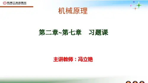 华北理工大学机械原理复习资料资料