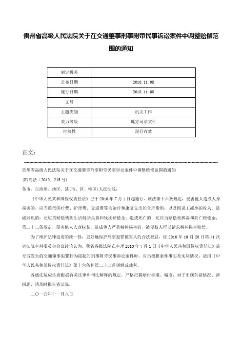 贵州省高级人民法院关于在交通肇事刑事附带民事诉讼案件中调整赔偿范围的通知-