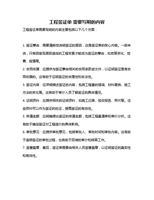 工程签证单 需要写明的内容