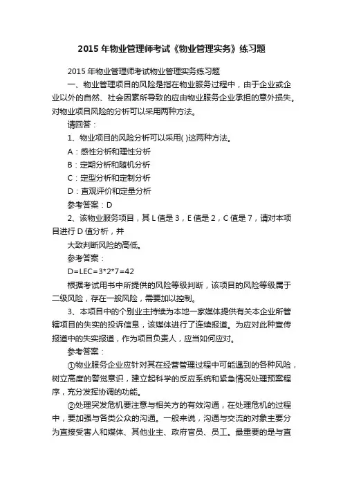 2015年物业管理师考试《物业管理实务》练习题