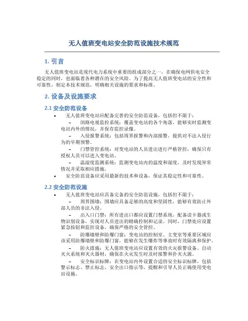 无人值班变电站安全防范设施技术规范
