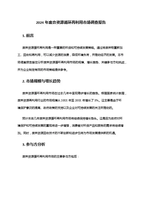 2024年废弃资源循环再利用市场调查报告