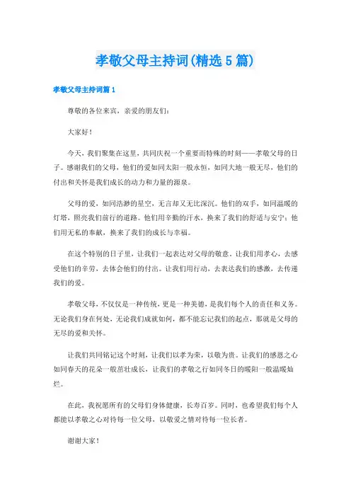 孝敬父母主持词(精选5篇)