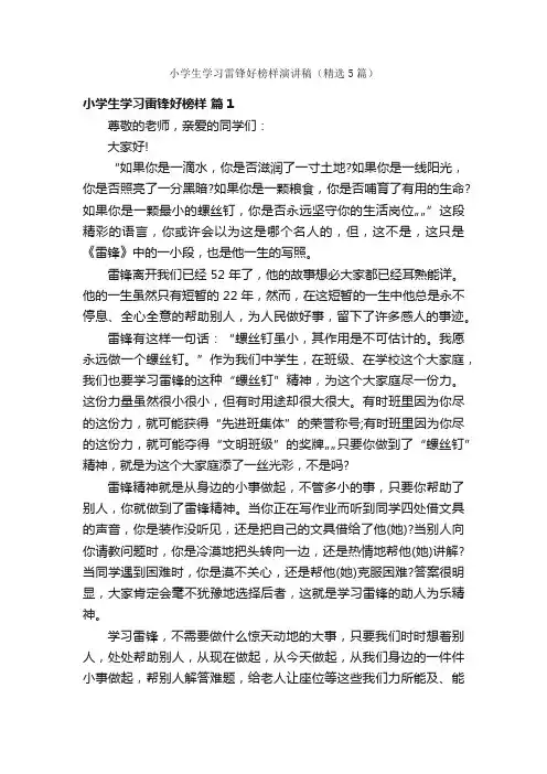 小学生学习雷锋好榜样演讲稿（精选5篇）