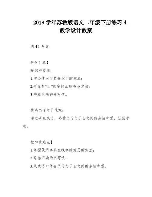 2018学年苏教版语文二年级下册练习4教学设计教案