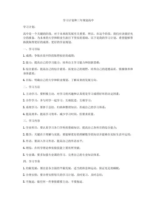 学习计划和三年规划高中