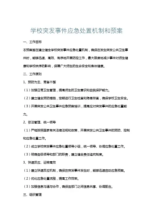 学校突发事件应急处置机制和预案