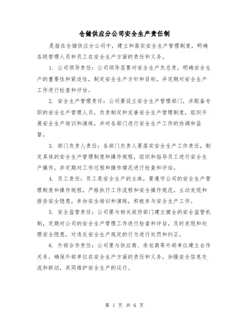 仓储供应分公司安全生产责任制（四篇）
