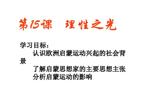 14《理性之光》-优质课件