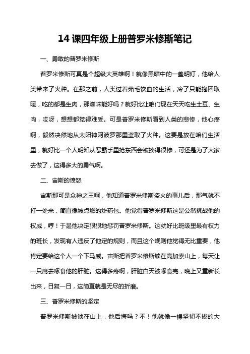 14课四年级上册普罗米修斯笔记