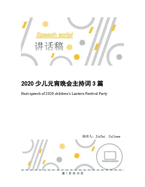 2020少儿元宵晚会主持词3篇